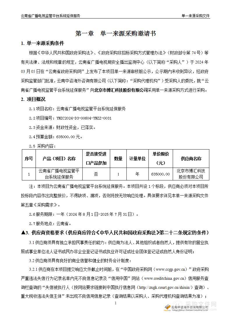 云南省广播电视监管平台利旧部分延保服务