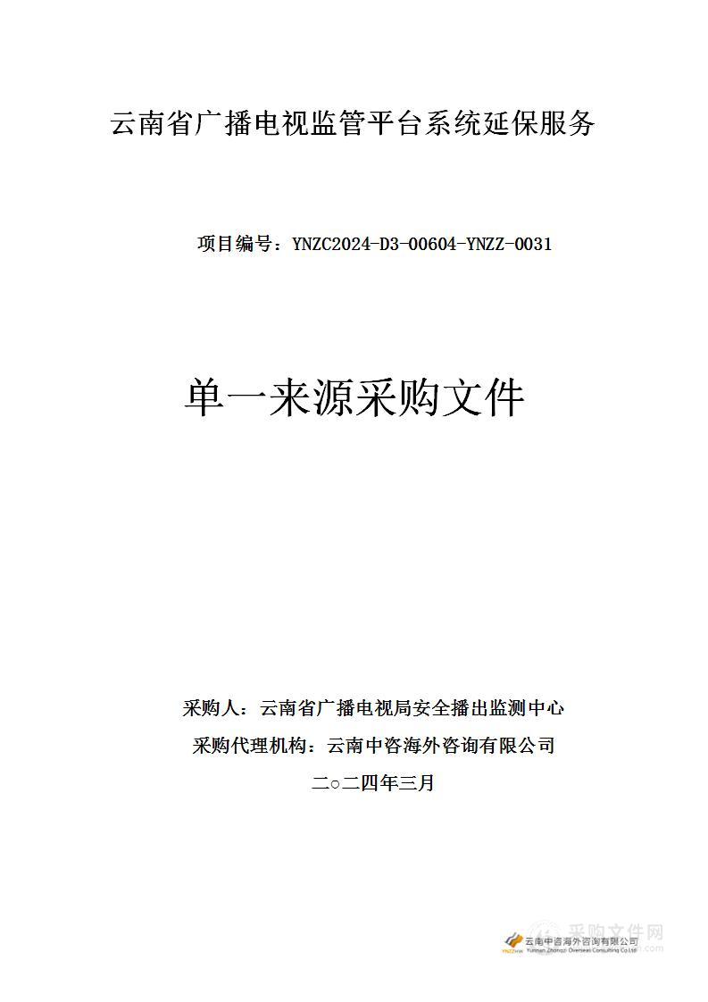 云南省广播电视监管平台利旧部分延保服务