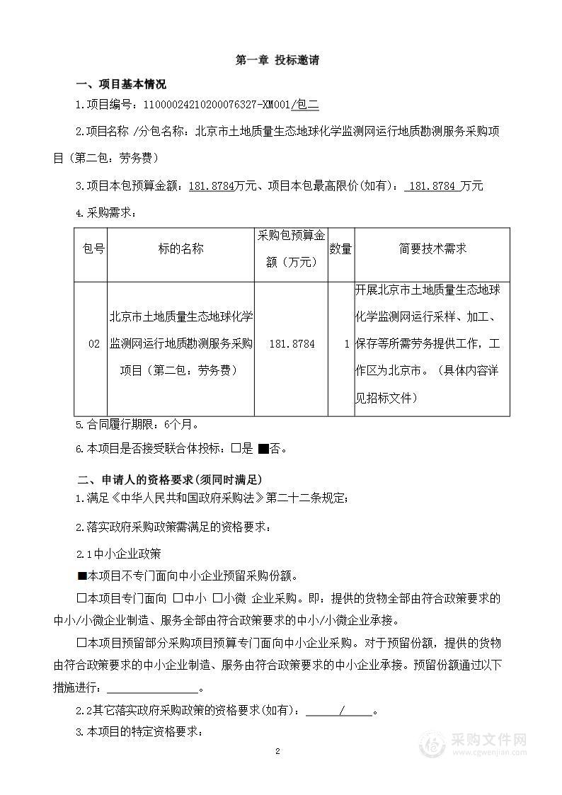 北京市土地质量生态地球化学监测网运行地质勘测服务采购项目（第二包）