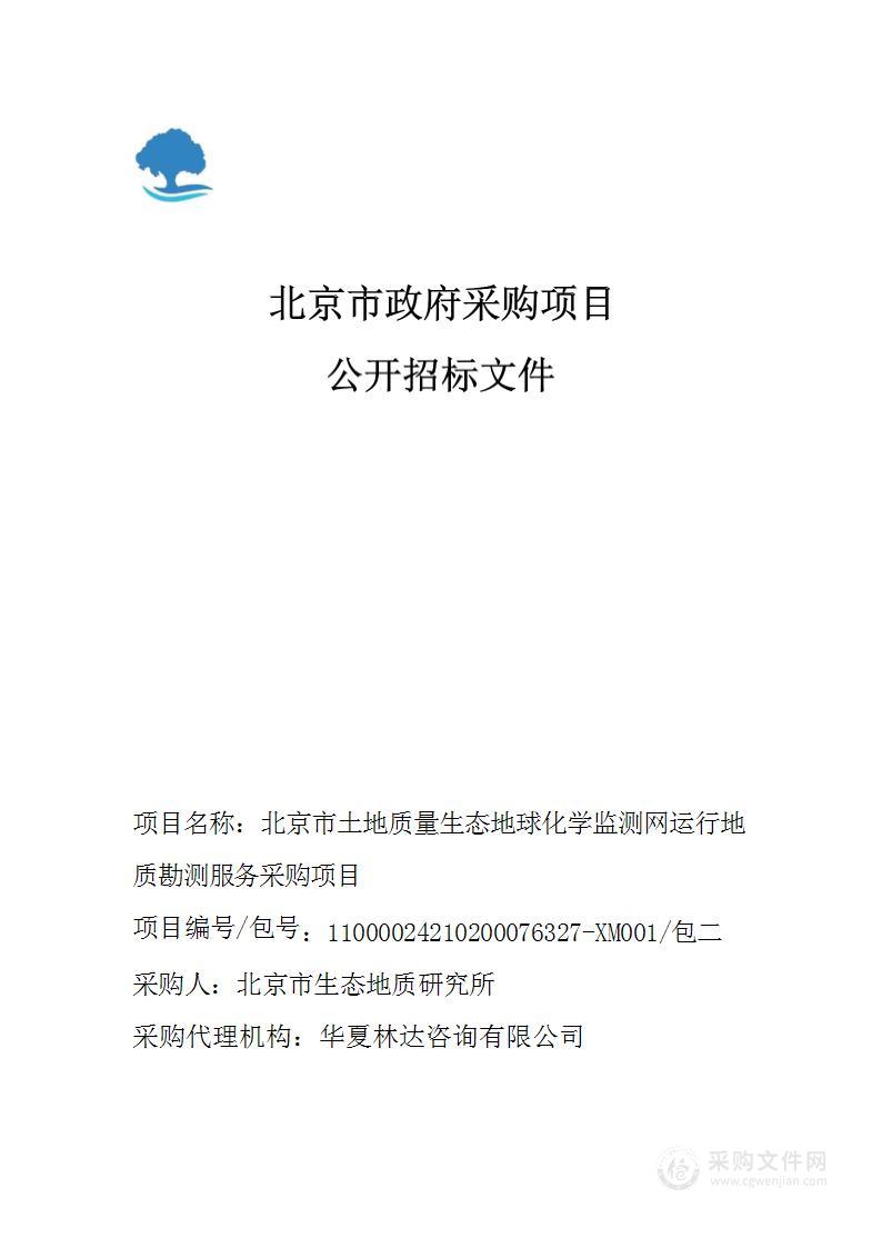 北京市土地质量生态地球化学监测网运行地质勘测服务采购项目（第二包）