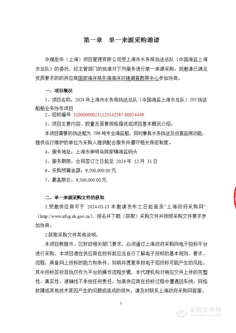 2024年上海市水务局执法总队（中国海监上海市总队）205执法船舶业务协作项目