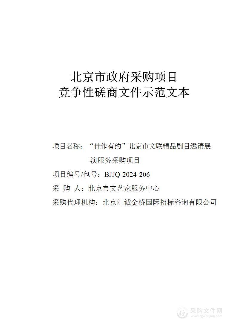 “佳作有约”北京市文联精品剧目邀请展演服务采购项目