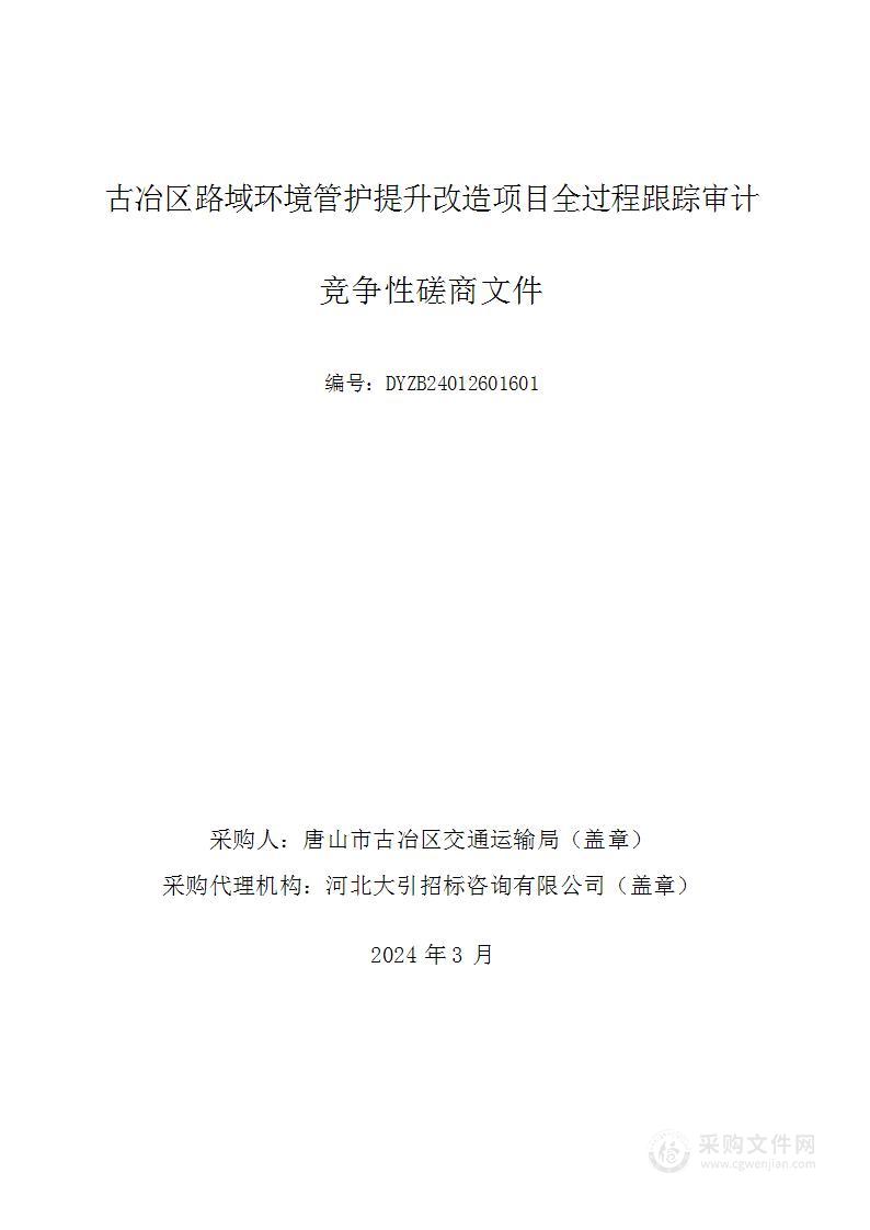 古冶区路域环境管护提升改造项目全过程跟踪审计