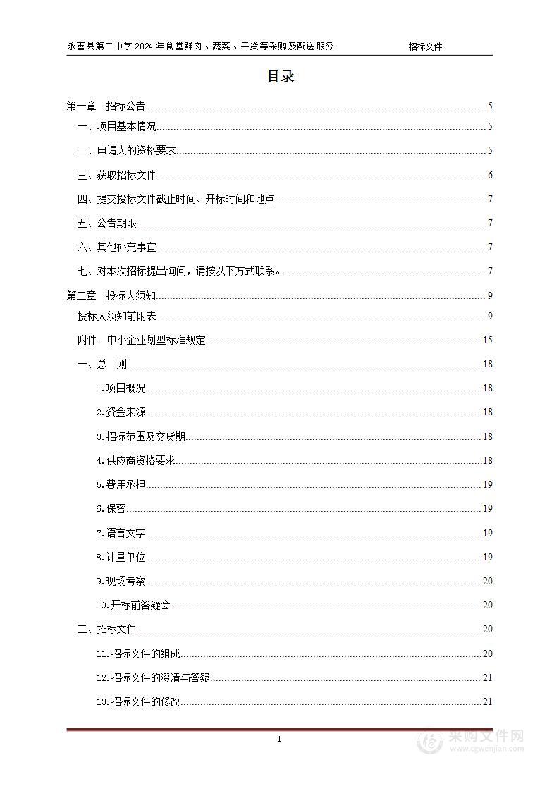 永善县第二中学2024年食堂鲜肉、蔬菜、干货等采购及配送服务