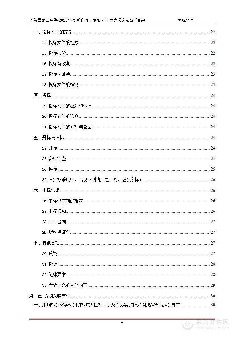 永善县第二中学2024年食堂鲜肉、蔬菜、干货等采购及配送服务