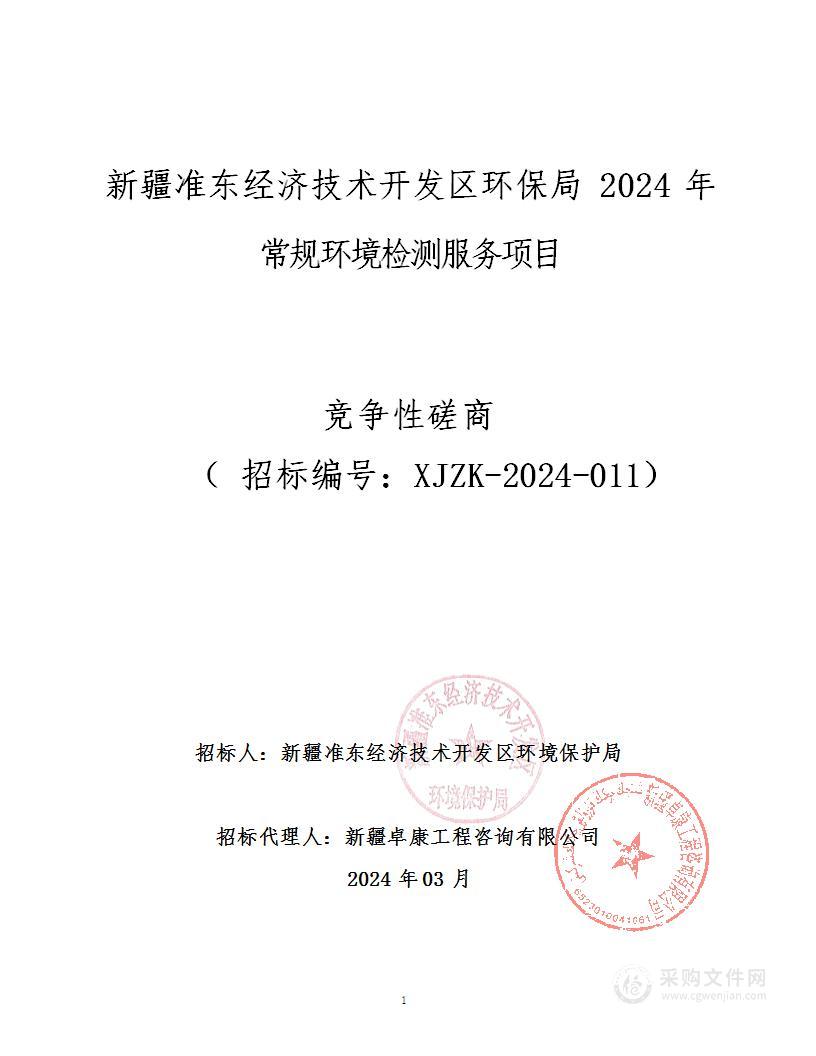 新疆准东经济技术开发区环保局 2024 年常规环境检测服务项目