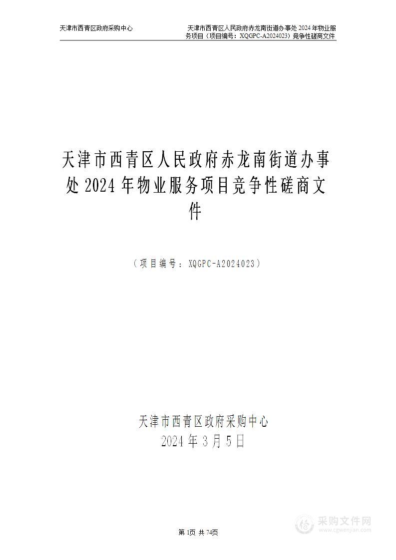 天津市西青区人民政府赤龙南街道办事处2024年物业服务项目