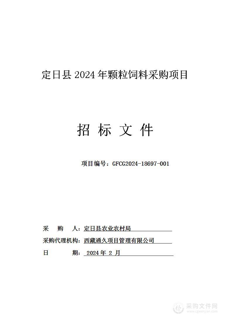 定日县2024年颗粒饲料采购项目