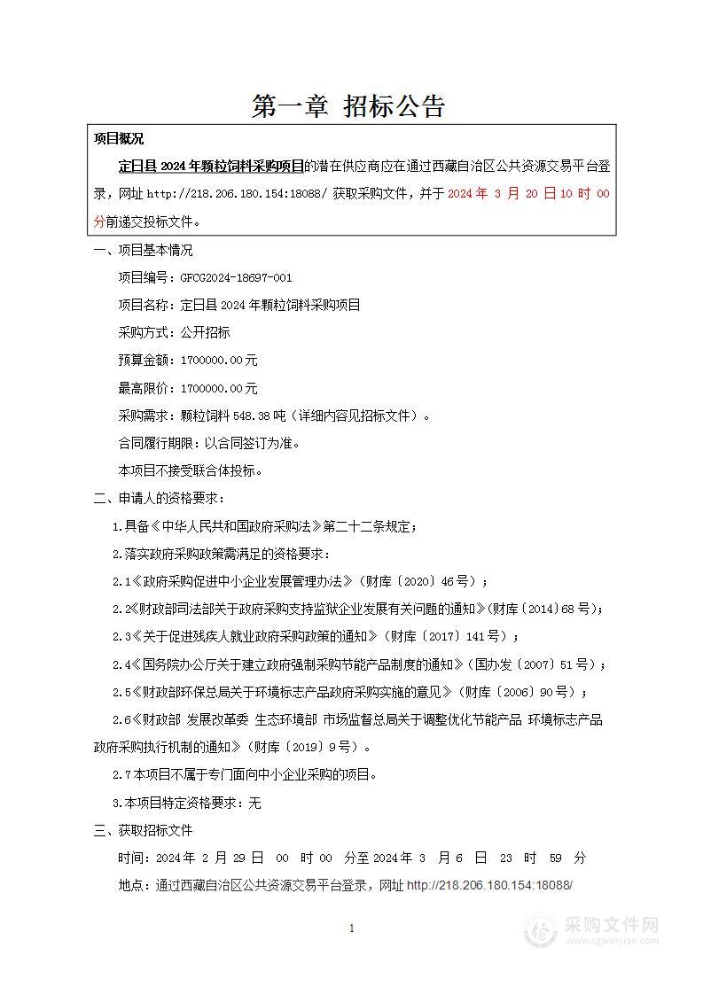 定日县2024年颗粒饲料采购项目