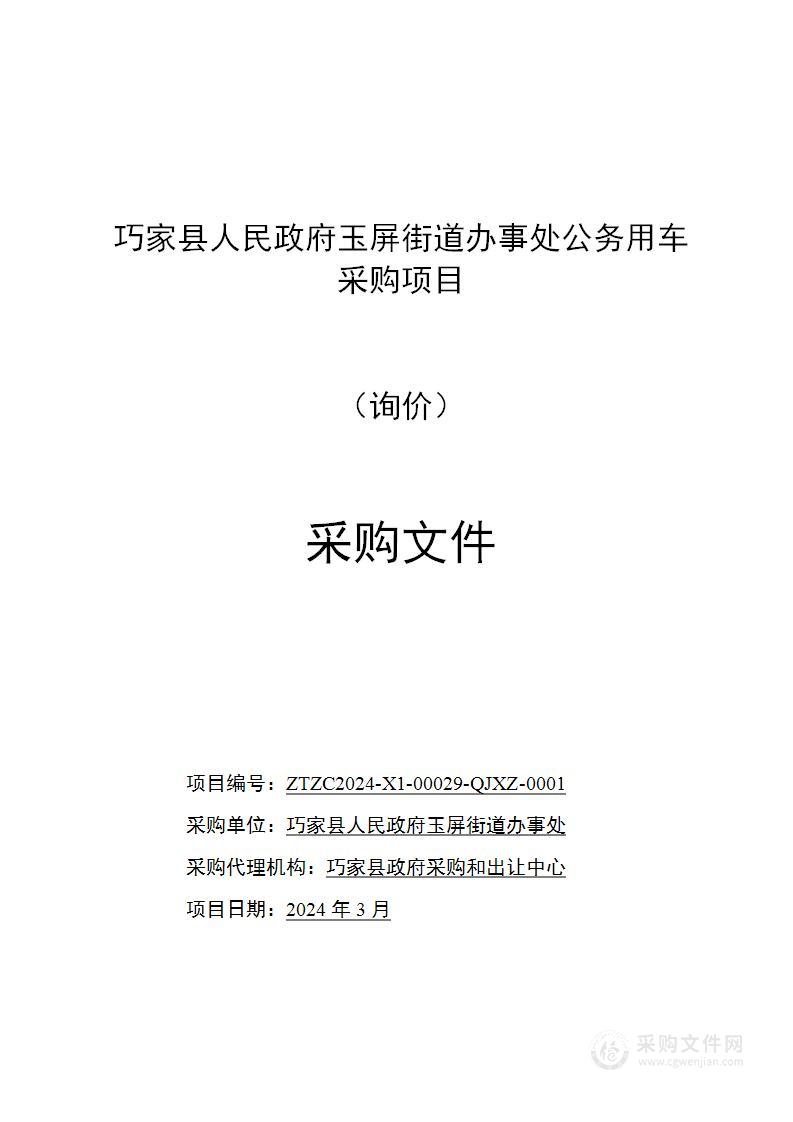 巧家县人民政府玉屏街道办事处公务用车采购项目