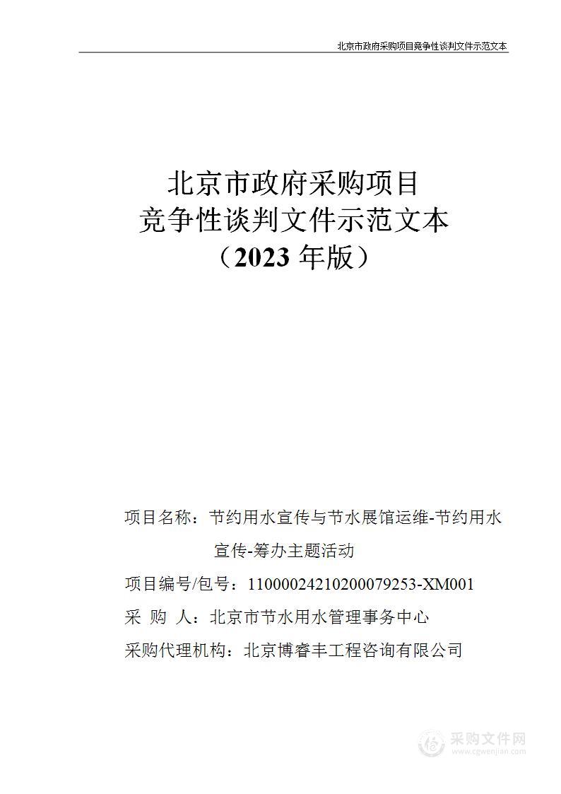 节约用水宣传与节水展馆运维-节约用水宣传-筹办主题活动