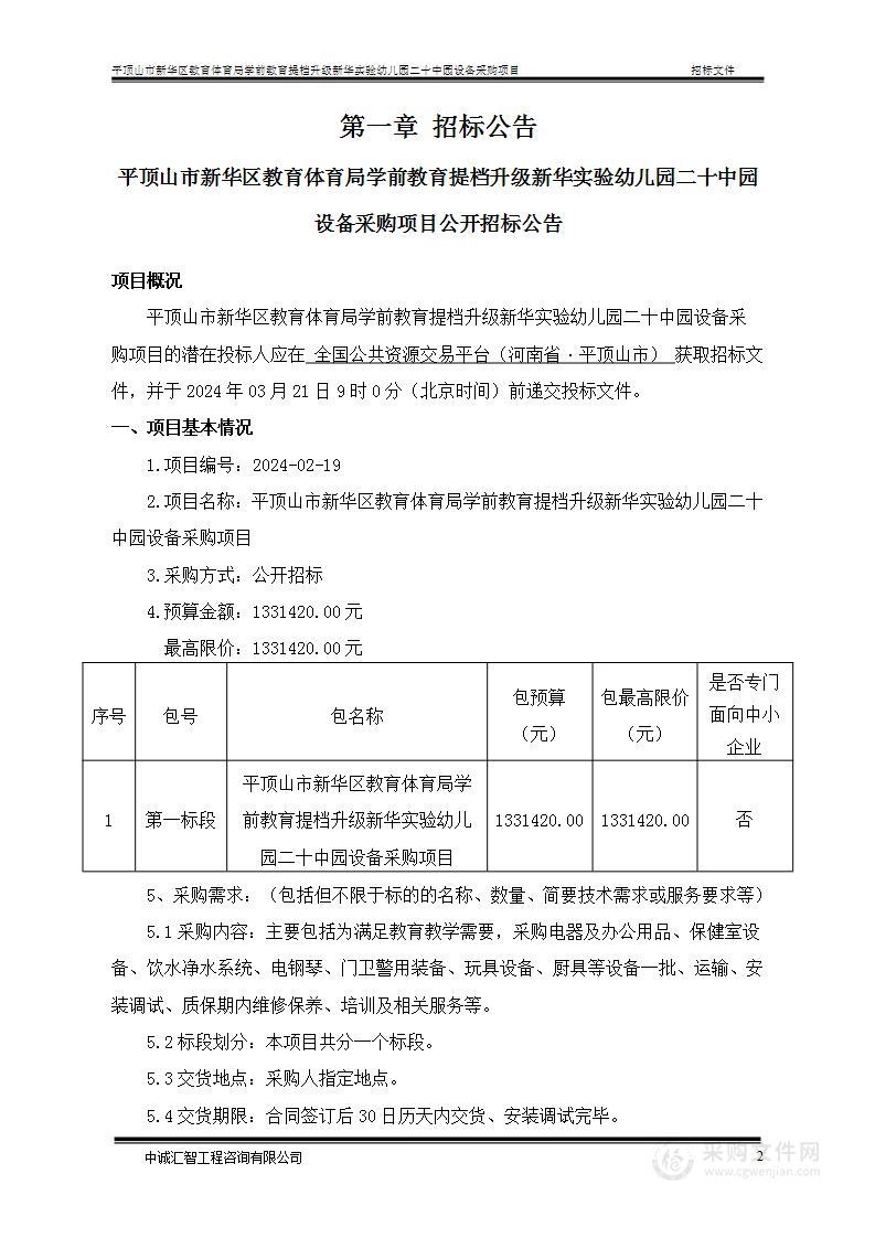 平顶山市新华区教育体育局学前教育提档升级新华实验幼儿园二十中园设备采购项目