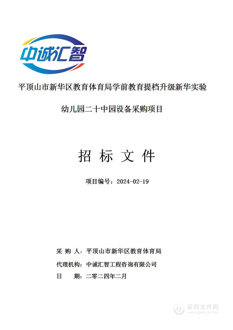 平顶山市新华区教育体育局学前教育提档升级新华实验幼儿园二十中园设备采购项目