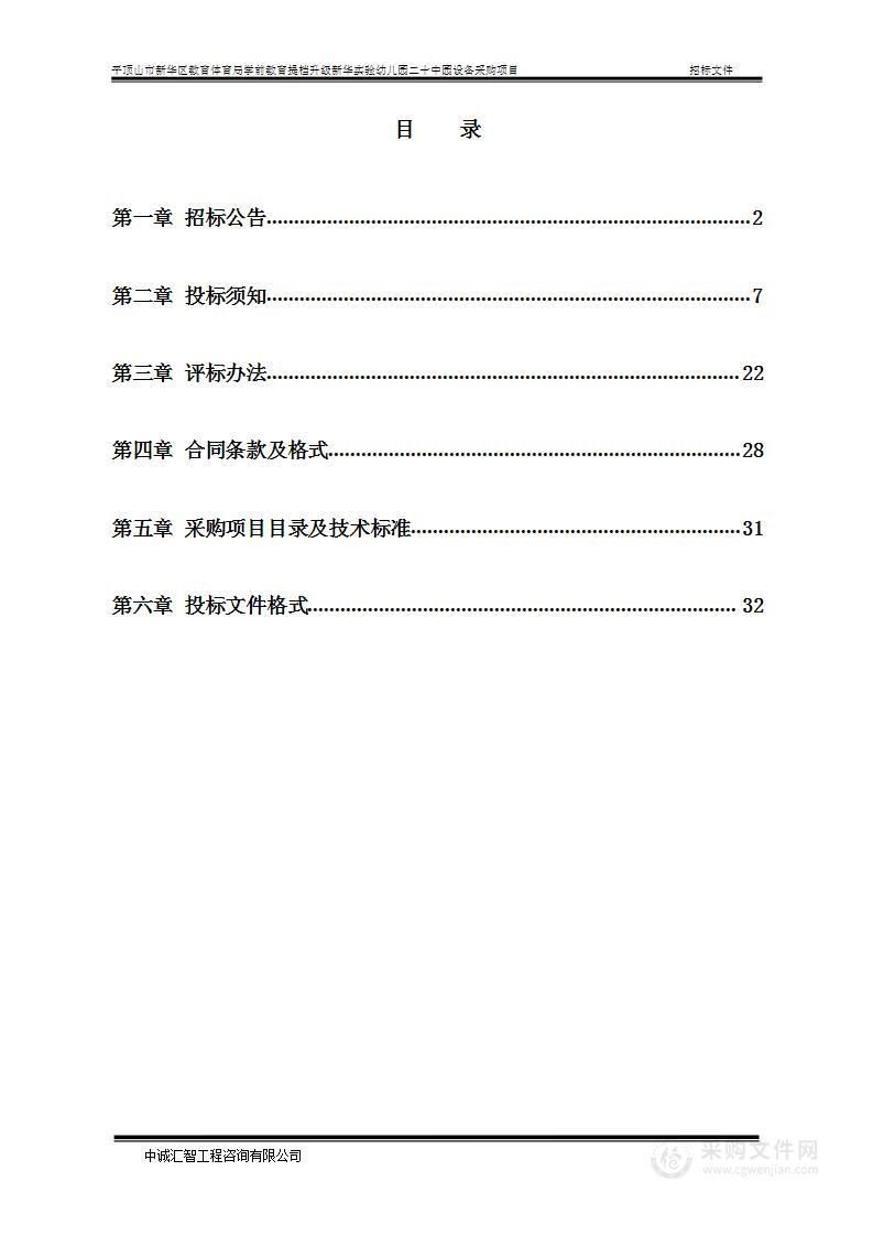 平顶山市新华区教育体育局学前教育提档升级新华实验幼儿园二十中园设备采购项目