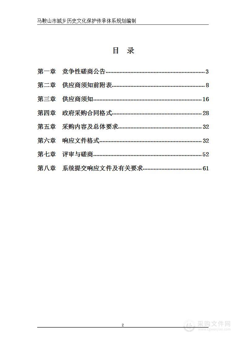 马鞍山市城乡历史文化保护传承体系规划编制