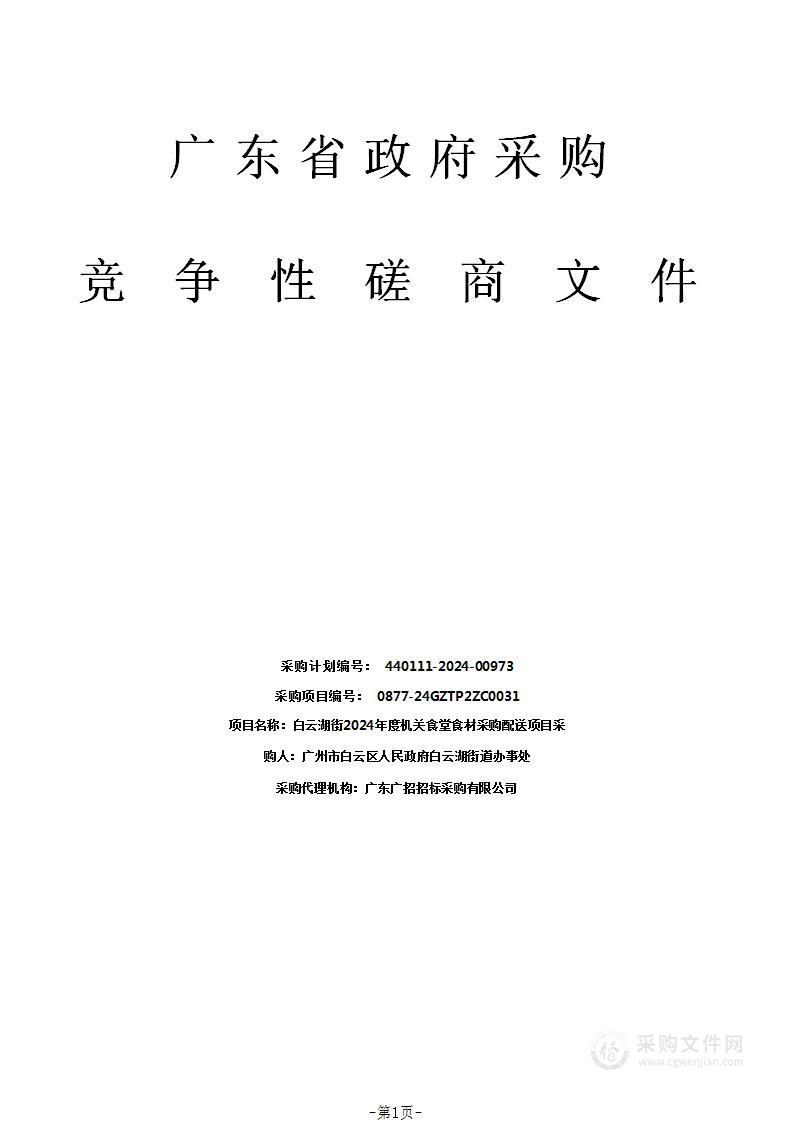 白云湖街2024年度机关食堂食材采购配送项目