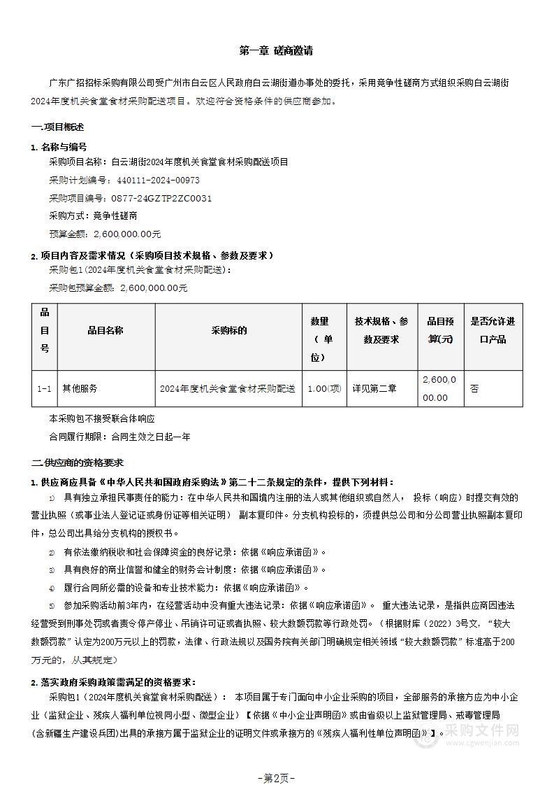 白云湖街2024年度机关食堂食材采购配送项目