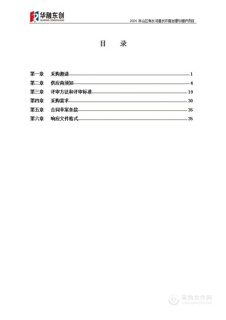 2024年山区有水河道水环境治理与维护项目