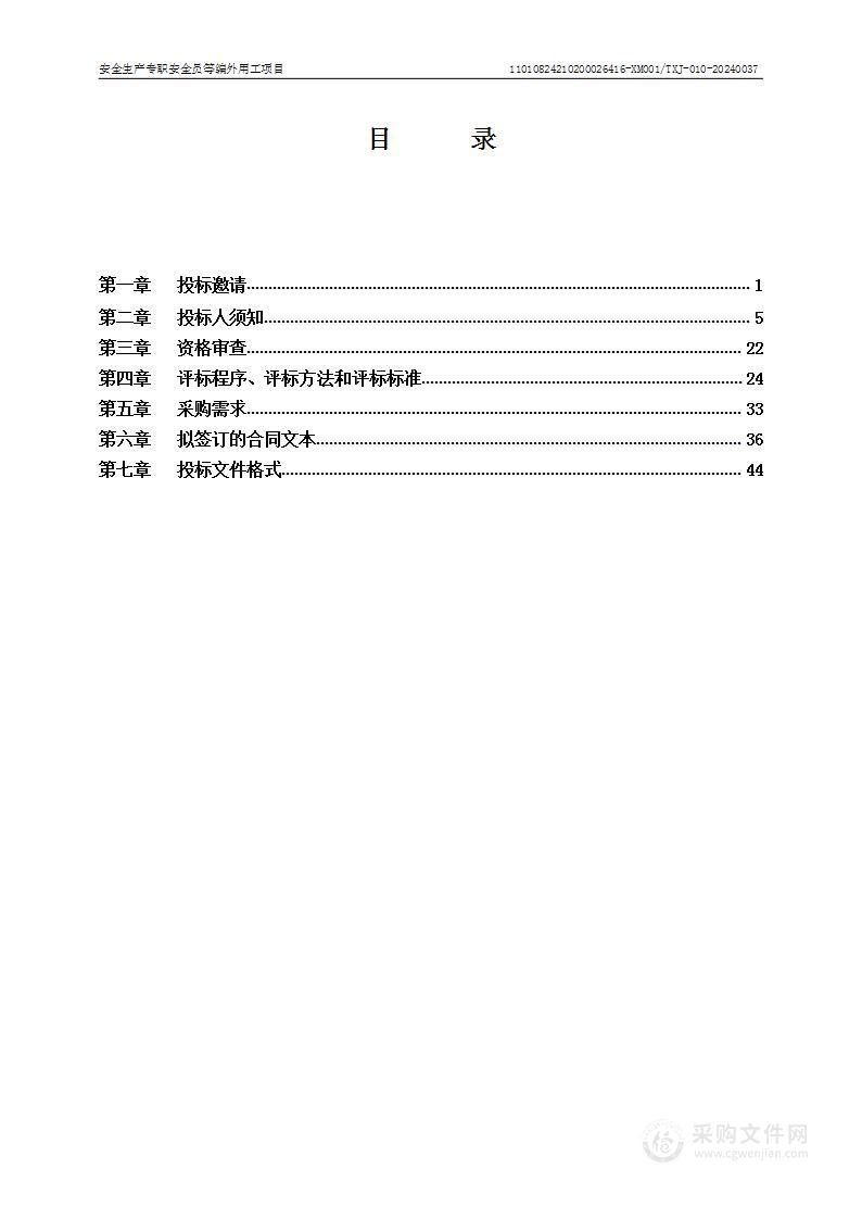 安全生产专职安全员等编外用工项目