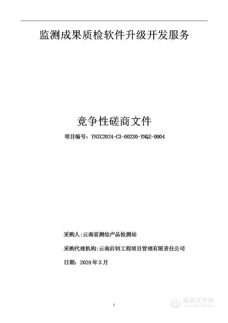 云南省测绘产品检测站监测成果质检软件升级开发服务