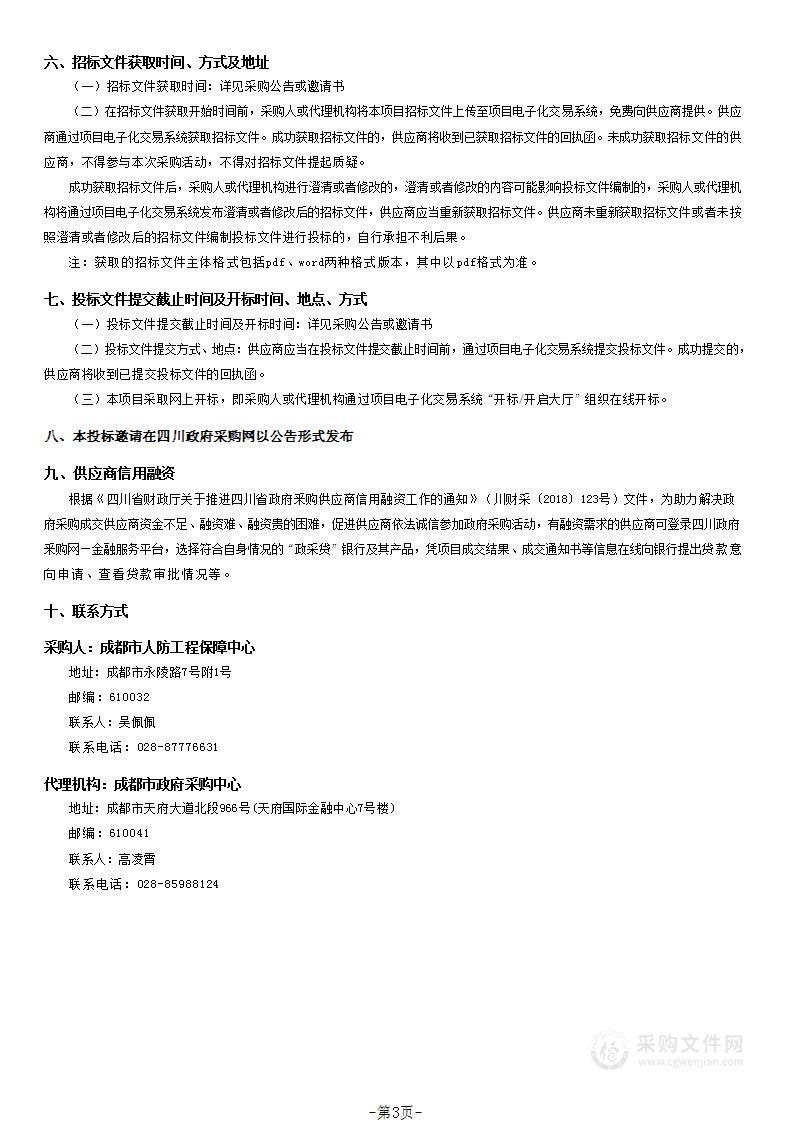 成都市人防工程保障中心物业管理服务采购项目