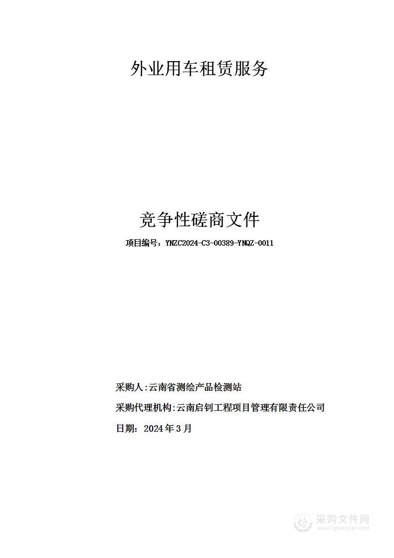 云南省测绘产品检测站外业用车租赁服务