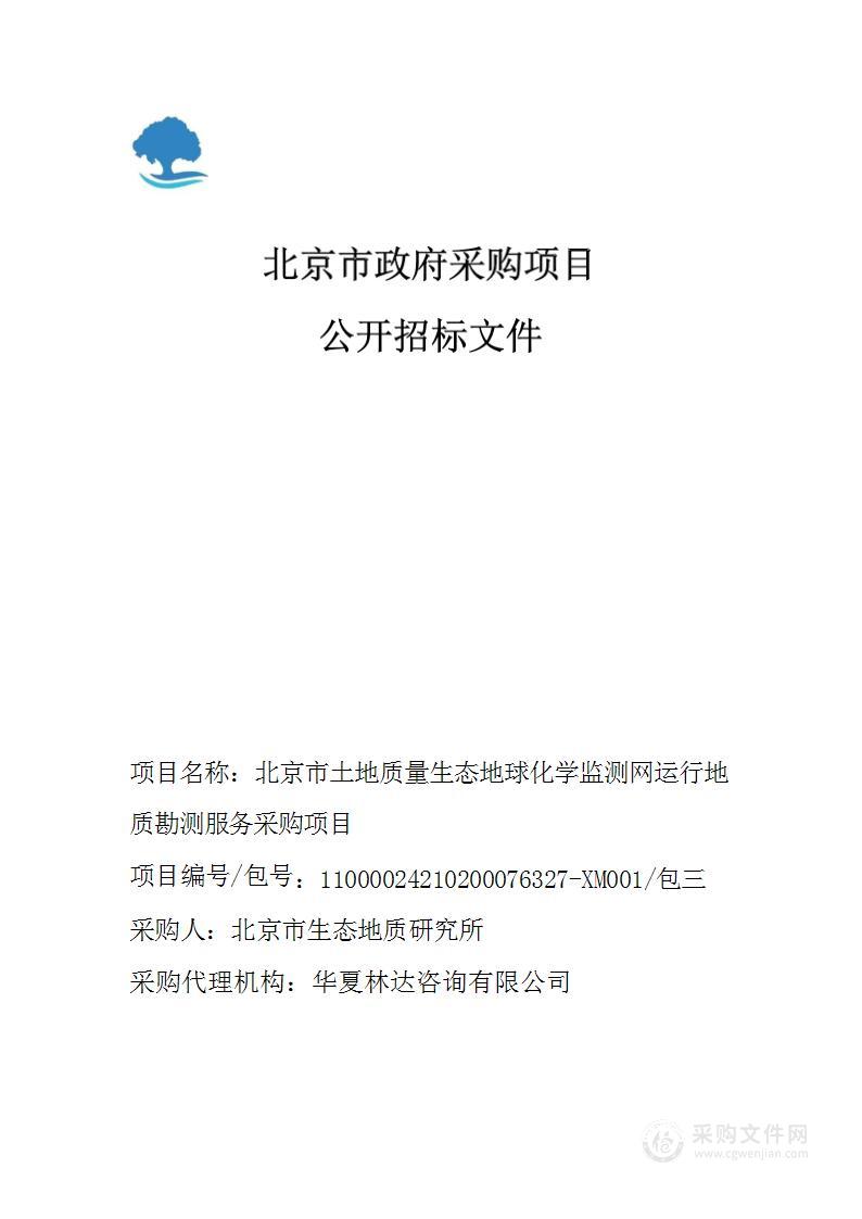 北京市土地质量生态地球化学监测网运行地质勘测服务采购项目（第三包）