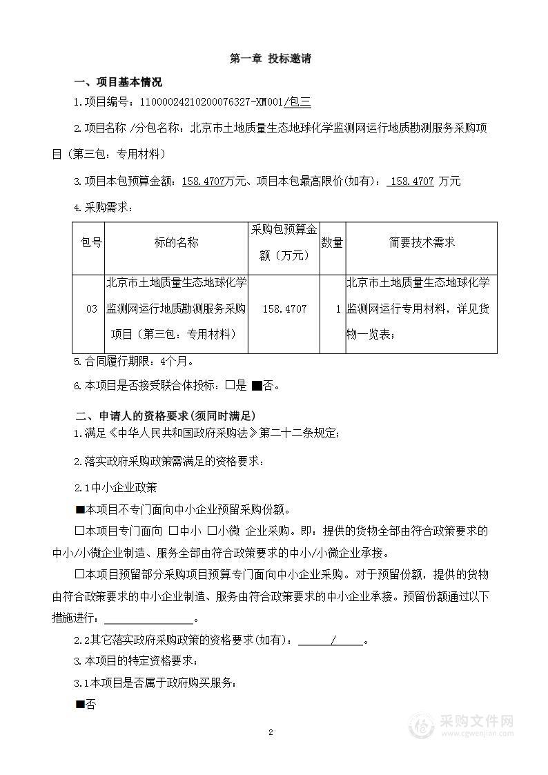 北京市土地质量生态地球化学监测网运行地质勘测服务采购项目（第三包）