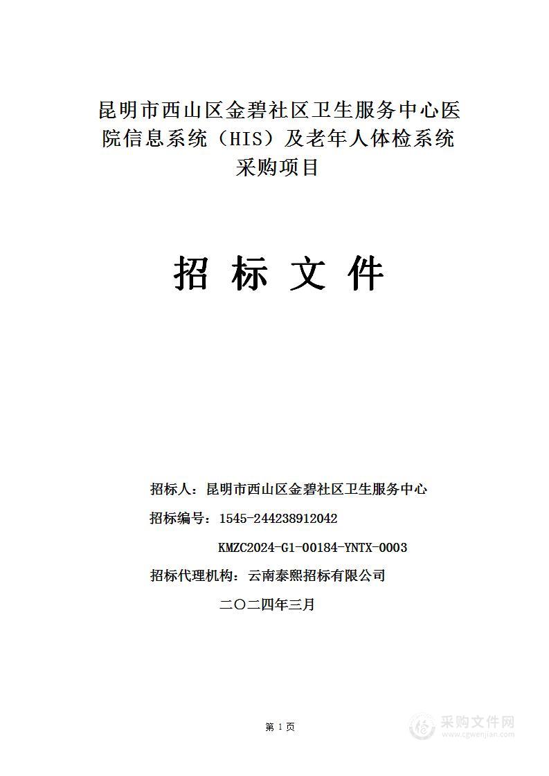 昆明市西山区金碧社区卫生服务中心医院信息系统（HIS）及老年人体检系统采购项目