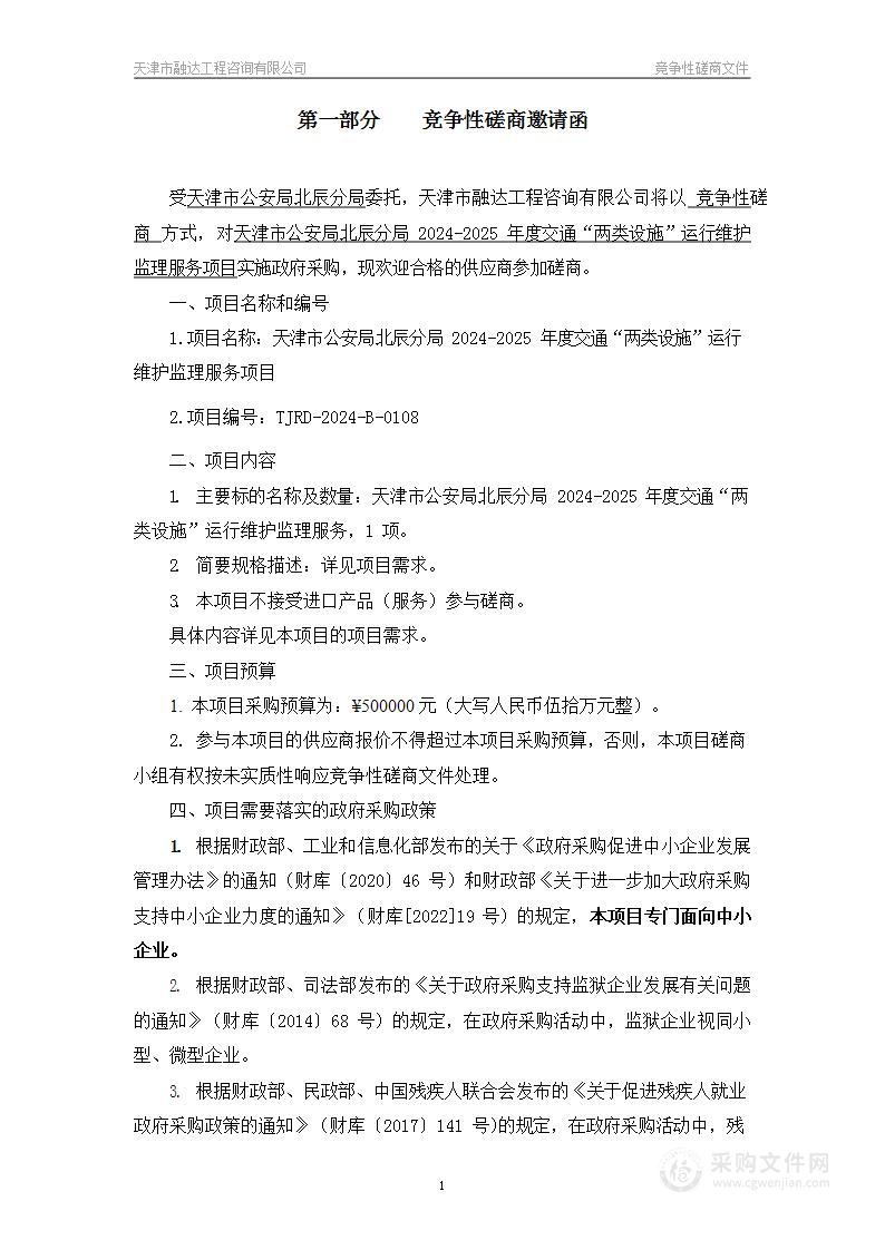 天津市公安局北辰分局2024-2025年度交通“两类设施”运行维护监理服务项目