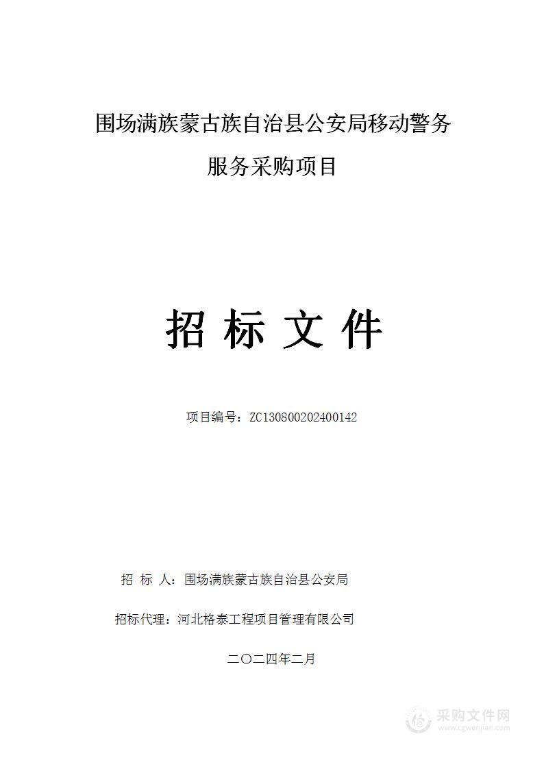 围场满族蒙古族自治县公安局移动警务服务采购项目