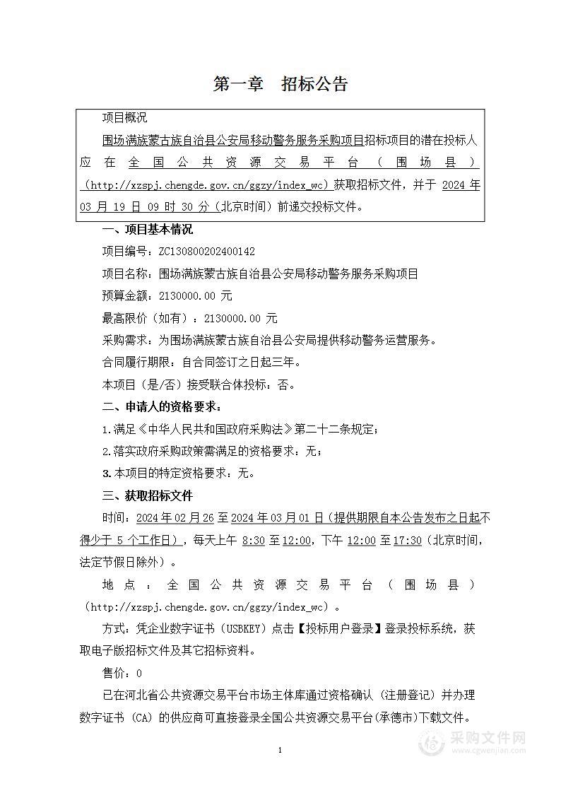 围场满族蒙古族自治县公安局移动警务服务采购项目