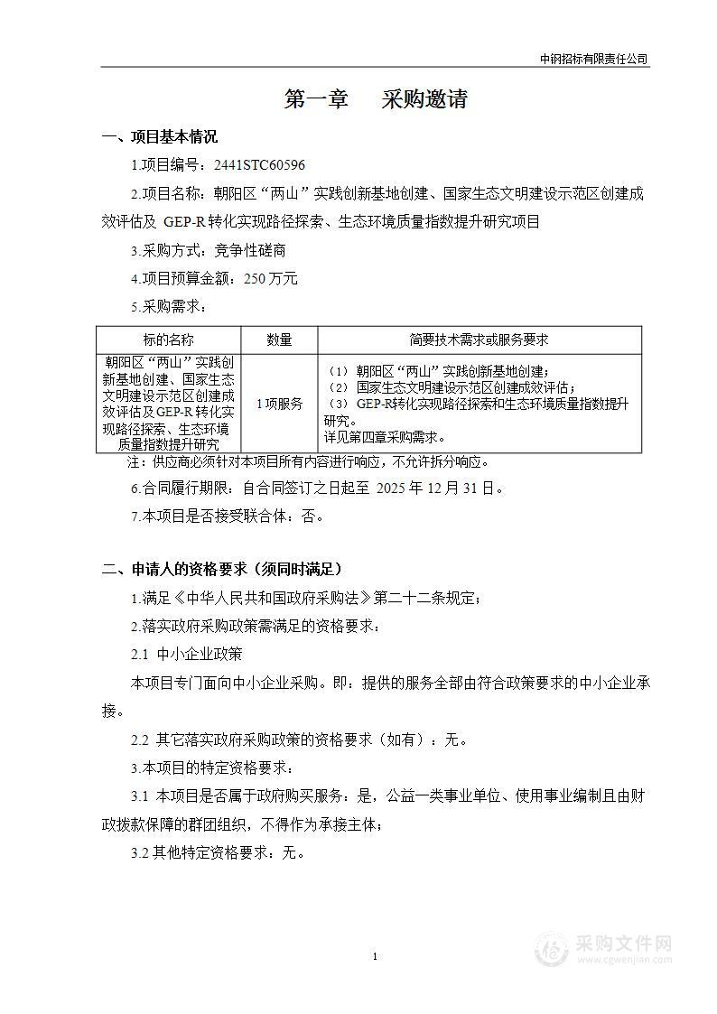 朝阳区“两山”实践创新基地创建、国家生态文明建设示范区创建成效评估及GEP-R转化实现路径探索、生态环境质量指数提升研究项目