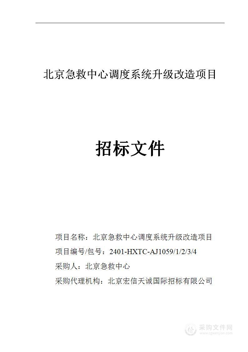 北京急救中心调度系统升级改造项目