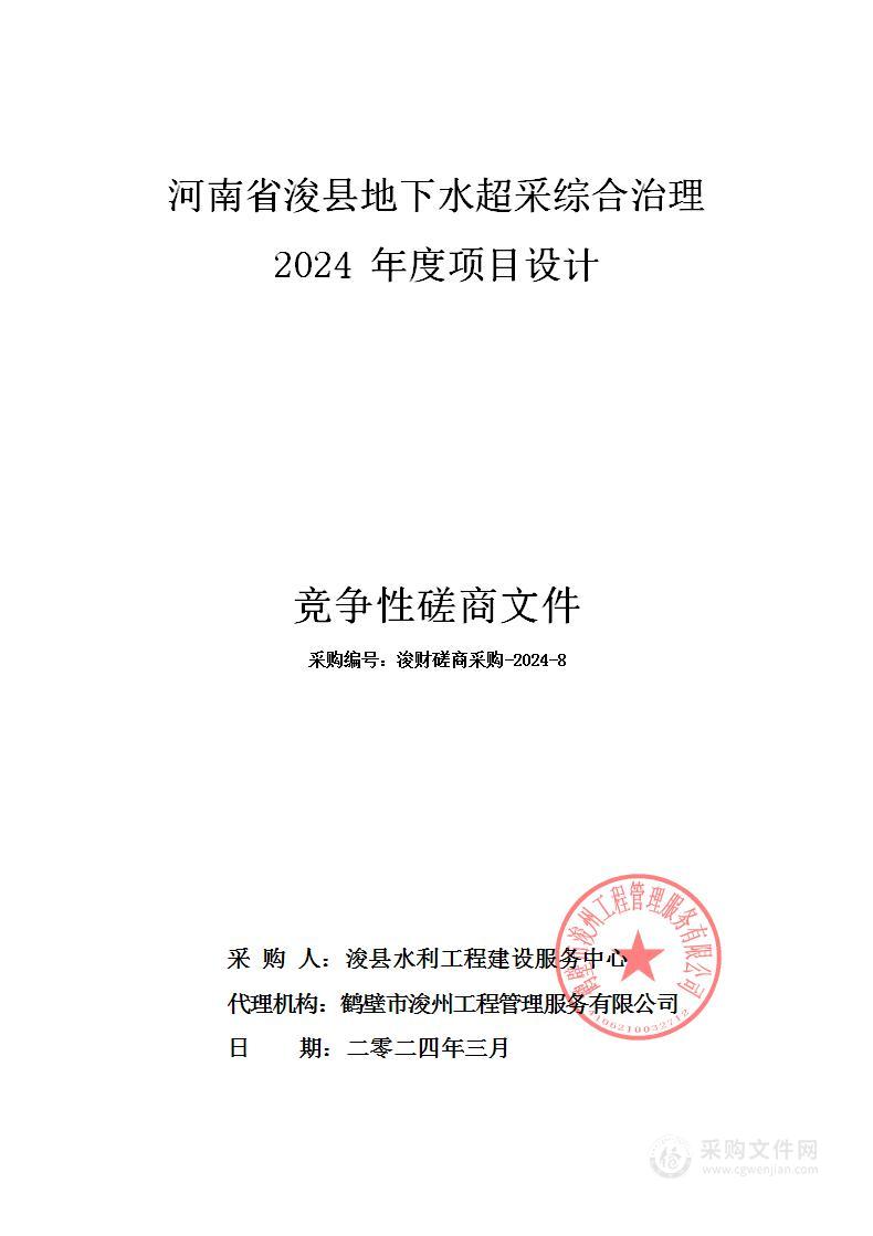 浚县水利局（浚县水利工程建设服务中心）河南省浚县地下水超采综合治理2024年度项目设计项目