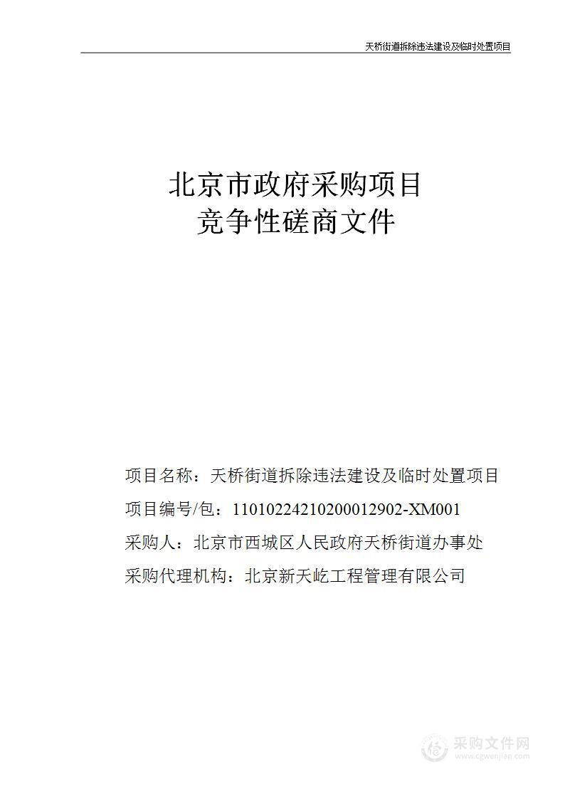 天桥街道拆除违法建设及临时处置项目