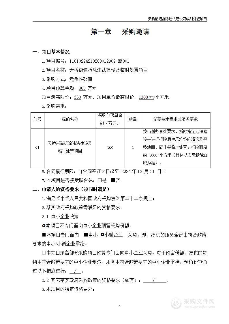 天桥街道拆除违法建设及临时处置项目