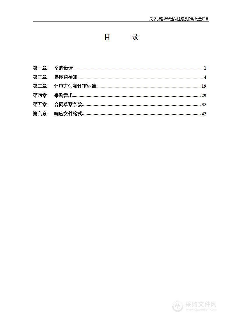 天桥街道拆除违法建设及临时处置项目