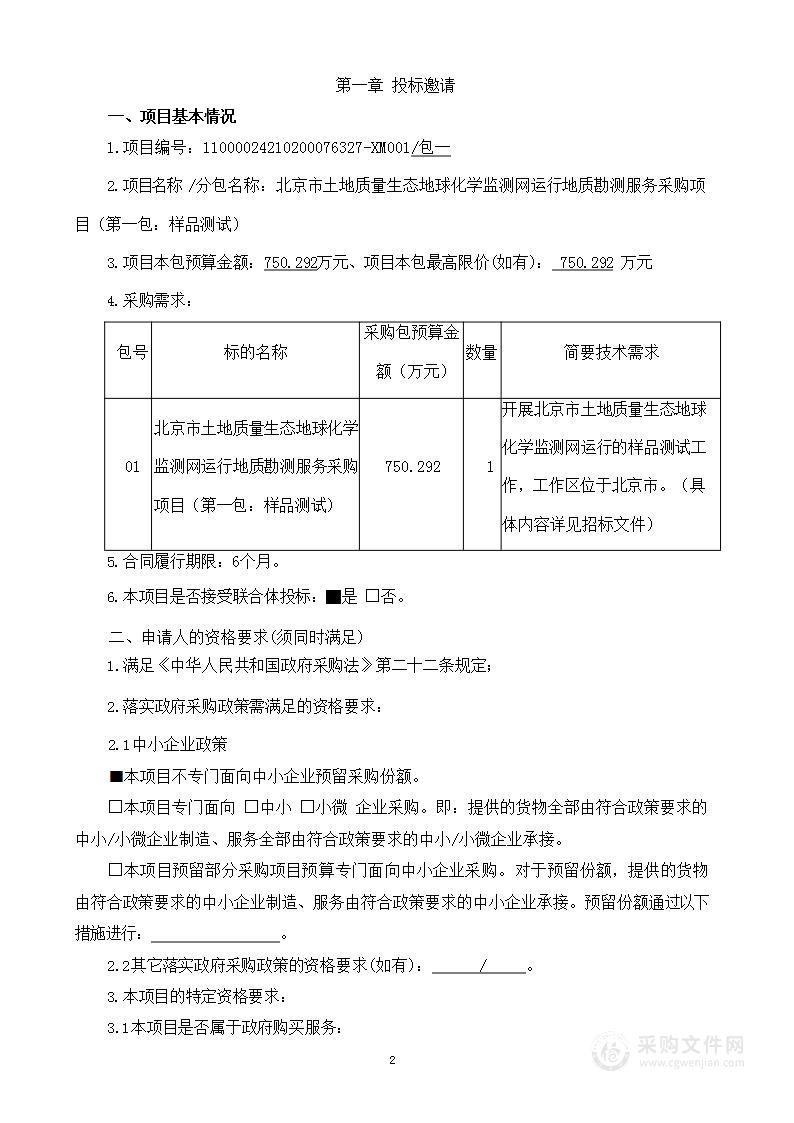 北京市土地质量生态地球化学监测网运行地质勘测服务采购项目（第一包）