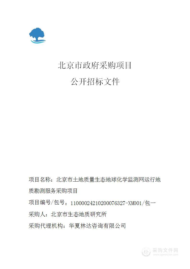 北京市土地质量生态地球化学监测网运行地质勘测服务采购项目（第一包）