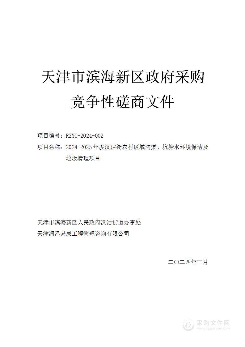 2024-2025年度汉沽街农村区域沟渠、坑塘水环境保洁及垃圾清理项目