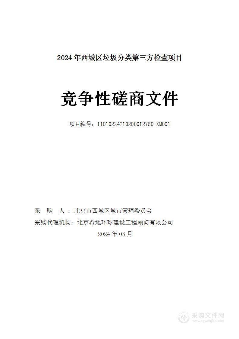 2024年西城区垃圾分类第三方检查项目