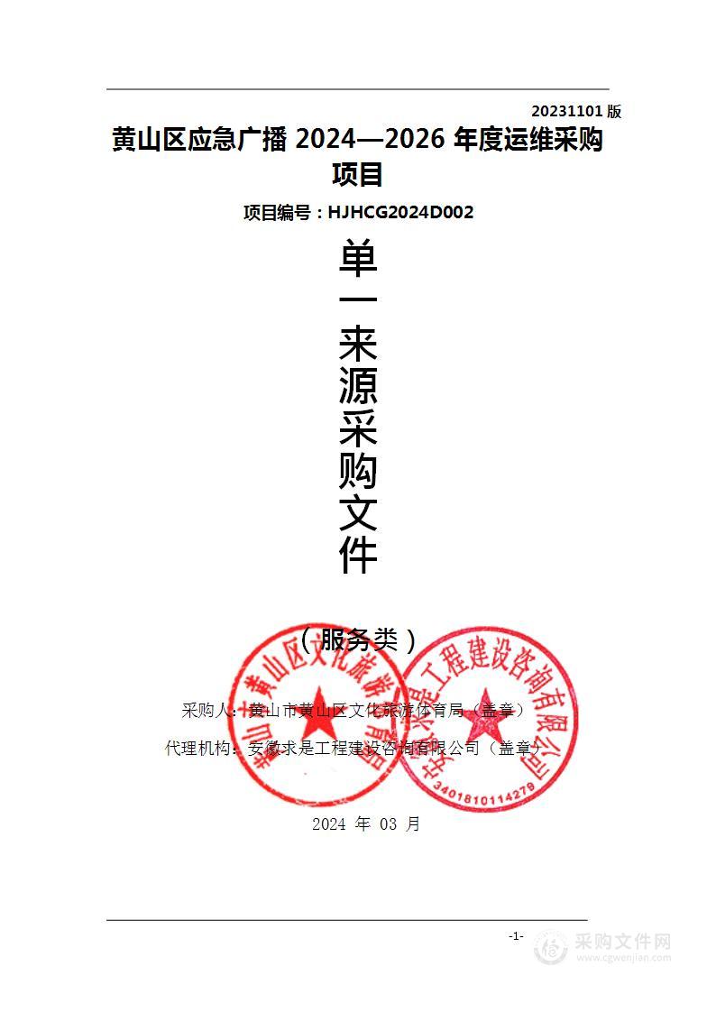 黄山区应急广播2024—2026年度运维采购项目