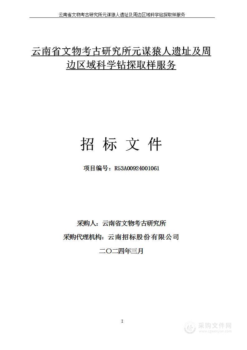 云南省文物考古研究所元谋猿人遗址及周边区域科学钻探取样服务