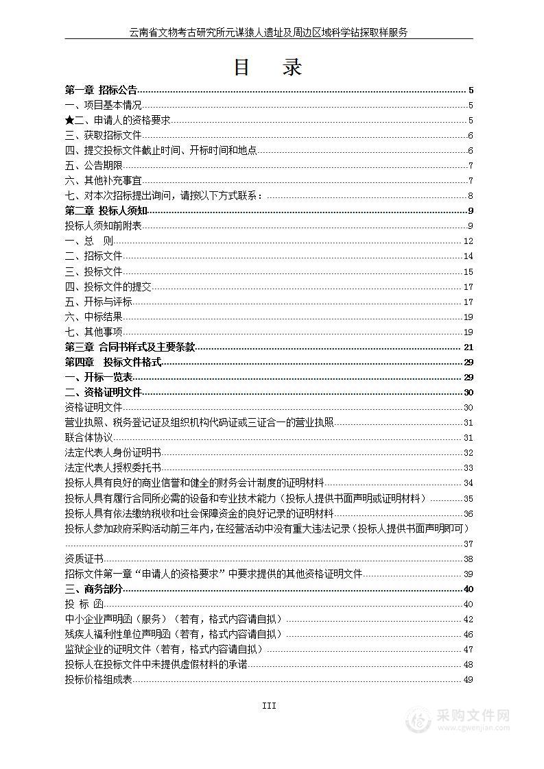 云南省文物考古研究所元谋猿人遗址及周边区域科学钻探取样服务