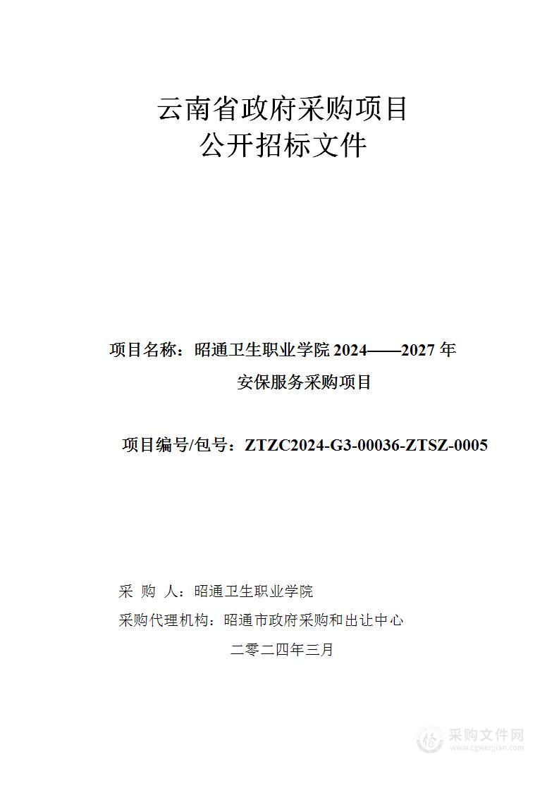 昭通卫生职业学院2024——2027年安保服务采购项目