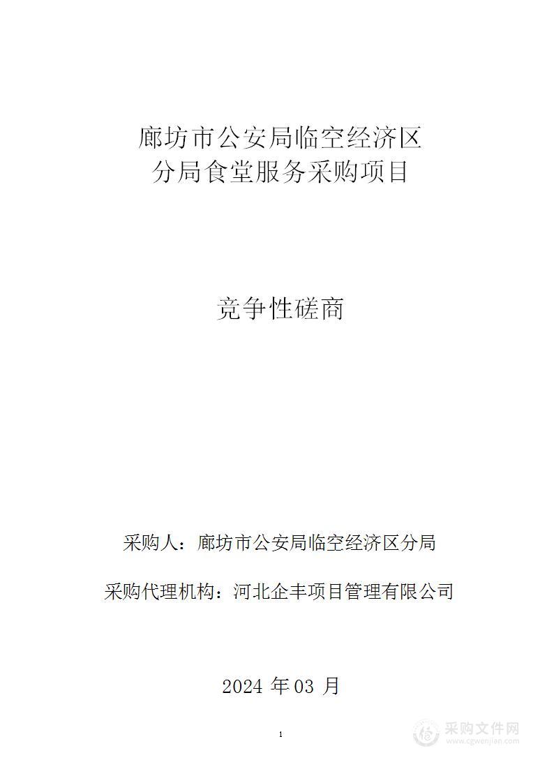 廊坊市公安局临空经济区分局食堂服务采购项目