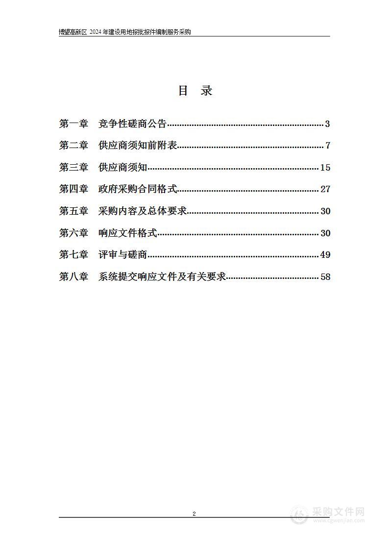 博望高新区2024年建设用地报批报件编制服务采购