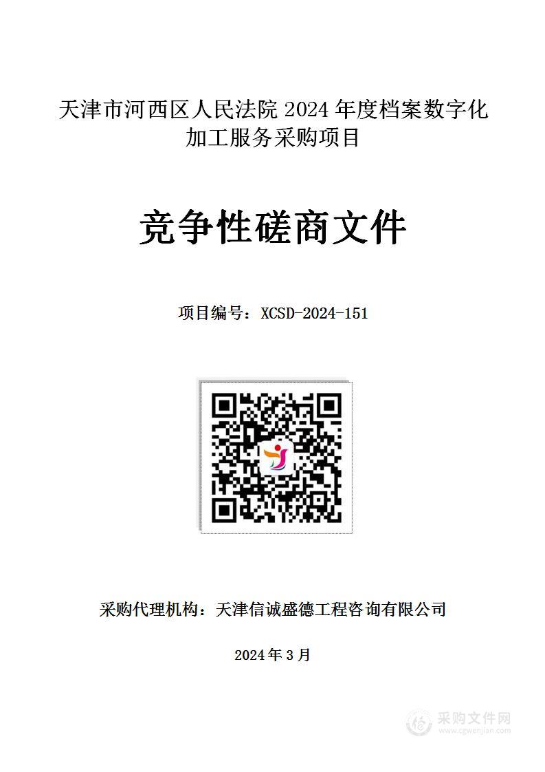 天津市河西区人民法院2024年度档案数字化加工服务采购项目