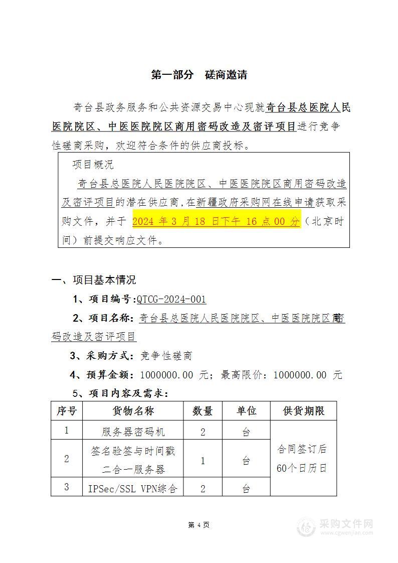 奇台县总医院人民医院院区、中医医院院区商用密码改造及密评项目